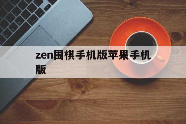 zen围棋手机版苹果手机版(zen6围棋手机版)-第3张图片-有道翻译官网 zen围棋手机版苹果手机版(zen6围棋手机版)-第3张图片-有道翻译官网