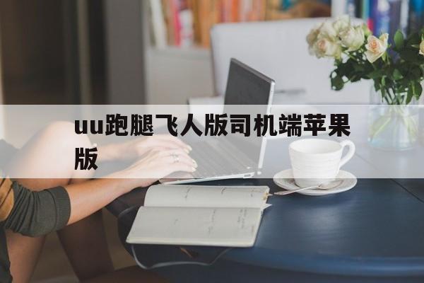 uu跑腿飞人版司机端苹果版(uu跑腿跑男端苹果版)-第4张图片-有道翻译官网 uu跑腿飞人版司机端苹果版(uu跑腿跑男端苹果版)-第4张图片-有道翻译官网