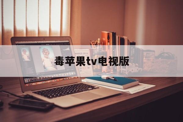 毒苹果tv电视版(苹果电视tv软件下载)-第6张图片-有道翻译官网 毒苹果tv电视版(苹果电视tv软件下载)-第6张图片-有道翻译官网