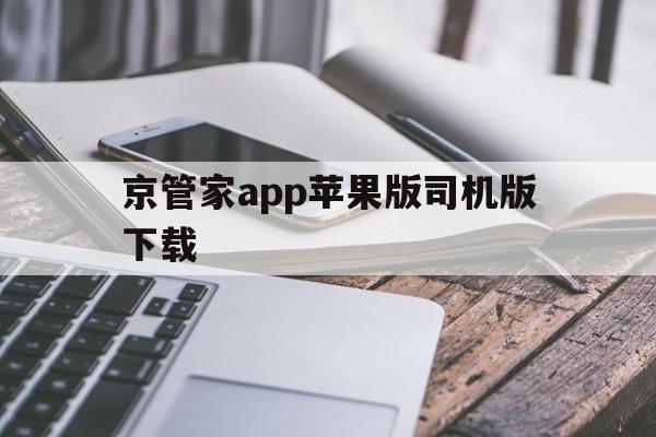 京管家app苹果版司机版下载(京管家app苹果版司机版下载不了)-第10张图片-有道翻译官网 京管家app苹果版司机版下载(京管家app苹果版司机版下载不了)-第10张图片-有道翻译官网