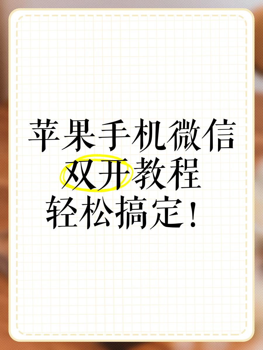 微信多开苹果版免越狱版(ios微信多开免费版2020)-第11张图片-有道翻译官网