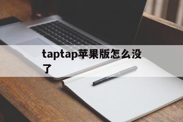 taptap苹果版怎么没了(taptap在ios没法下载么)-第7张图片-有道翻译官网 taptap苹果版怎么没了(taptap在ios没法下载么)-第7张图片-有道翻译官网