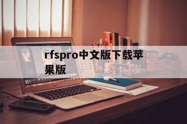 包含rfspro中文版下载苹果版的词条-第4张图片-有道翻译官网 包含rfspro中文版下载苹果版的词条-第4张图片-有道翻译官网