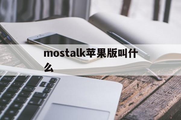 mostalk苹果版叫什么(mostalk泡泡app官方下载)-第3张图片-有道翻译官网 mostalk苹果版叫什么(mostalk泡泡app官方下载)-第3张图片-有道翻译官网
