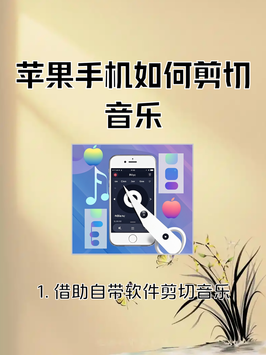 剪辑音乐软件苹果版(音乐剪辑软件iphone)